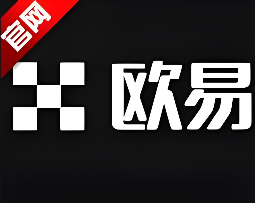 欧交易所APP安卓下载